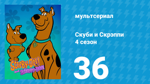 Скуби и Скрэппи 4 сезон 36 серия «Вверх по бурной реке» (мультсериал, 1982)