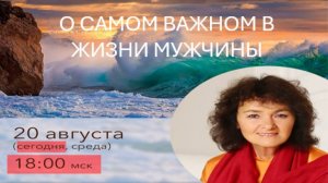 Мужской разговор - Встреча с Мариной Таргаковой - «О самом важном в жизни мужчины» - 20.08.2025