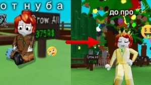 От нуба до про в вырасти сад?! 🤑