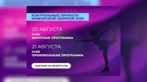 Первый канал покажет контрольные прокаты юниорской сборной России