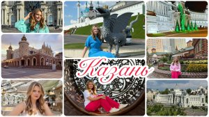 Казань на 5 дней, Август 2025.