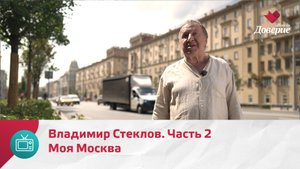Моя Москва. Владимир Стеклов. Часть 2 — Москва. Доверие