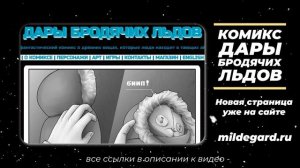 Что почитать из фантастики - Научно-фантастический комикс Дары Бродячих Льдов - читать бесплатно