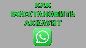 Как восстановить аккаунт в Ватсапе