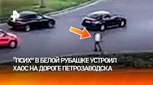 Выбегал перед авто и цеплялся за грузовики: "псих" навел суету на дороге в Петрозаводске