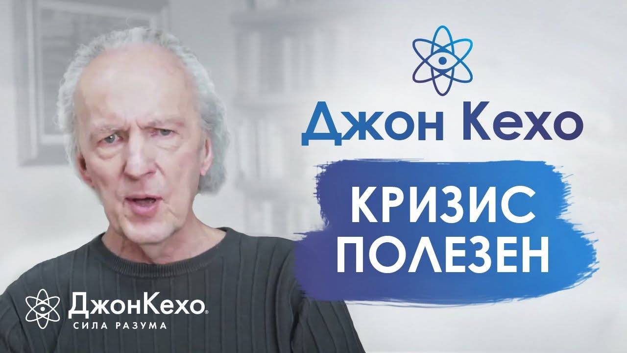 Джон Кехо. Как пережить кризис? Возможности, которые открывает кризис. Часть 2 смотреть онлайн