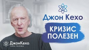 Джон Кехо. Как пережить кризис? Возможности, которые открывает кризис. Часть 2