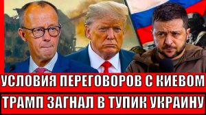 Условия переговоров с Украиной! Трамп загнал Зеленского в тупик// Пожаловался Путину сразу!