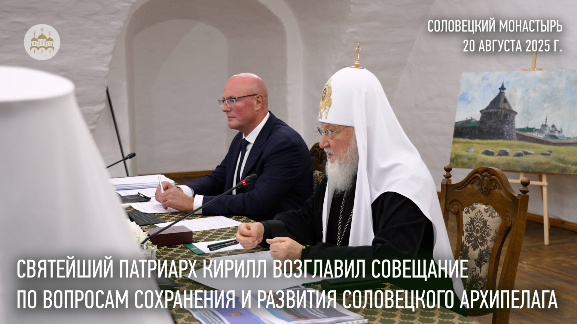Святейший Патриарх возглавил совещание по вопросам сохранения и развития Соловецкого архипелага смотреть онлайн