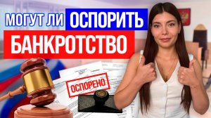 Можно ли оспорить банкротство?