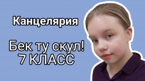 Бек ту скул в 7 класс! Обзор на мою новую канцелярию) / Sofa play