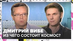 Химия космоса | Дмитрий Вибе Лекция 2025 | Мослекторий