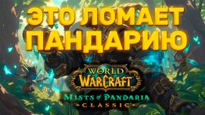 СТАНЬ МАСТЕРОМ ПАНДАРИИ: ПОЛНОЕ РУКОВОДСТВО ПО WOW MOP, КОТОРОЕ ТЫ ИСКАЛ!