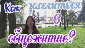 Как заселиться в общежитие? Все ответы здесь!