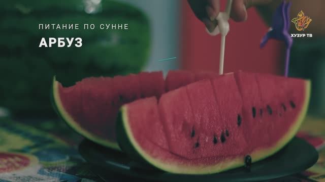 Арбуз | Питание по сунне