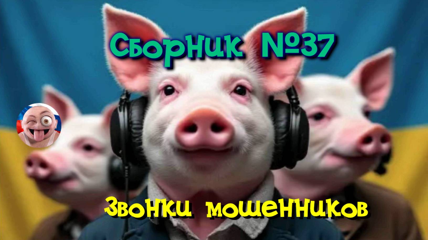 Сборник №37