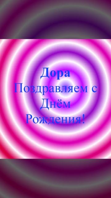 Поздравление Доры с днём рождения
