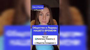 Общество и Лидеры - Ч4: Капитаны Планеты и Общество Созидания