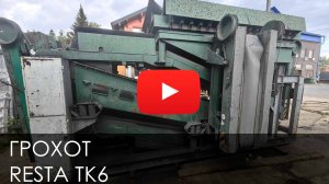 Обзор на Грохот RESTA TK6 #спецтехника #купитьтехнику #стройка #тяжелоеоборудование