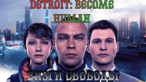 Detroit: Become Human. Прохождение, часть 10: Визги свободы