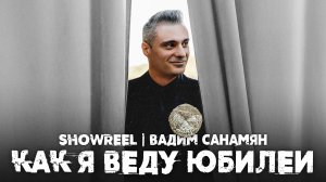 Как я веду юбилеи|Showreel