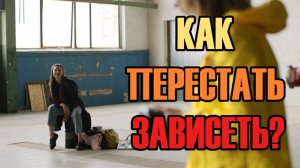 Как понять, что вы эмоционально зависимы?