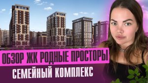 ОБЗОР ЖК Родные Просторы