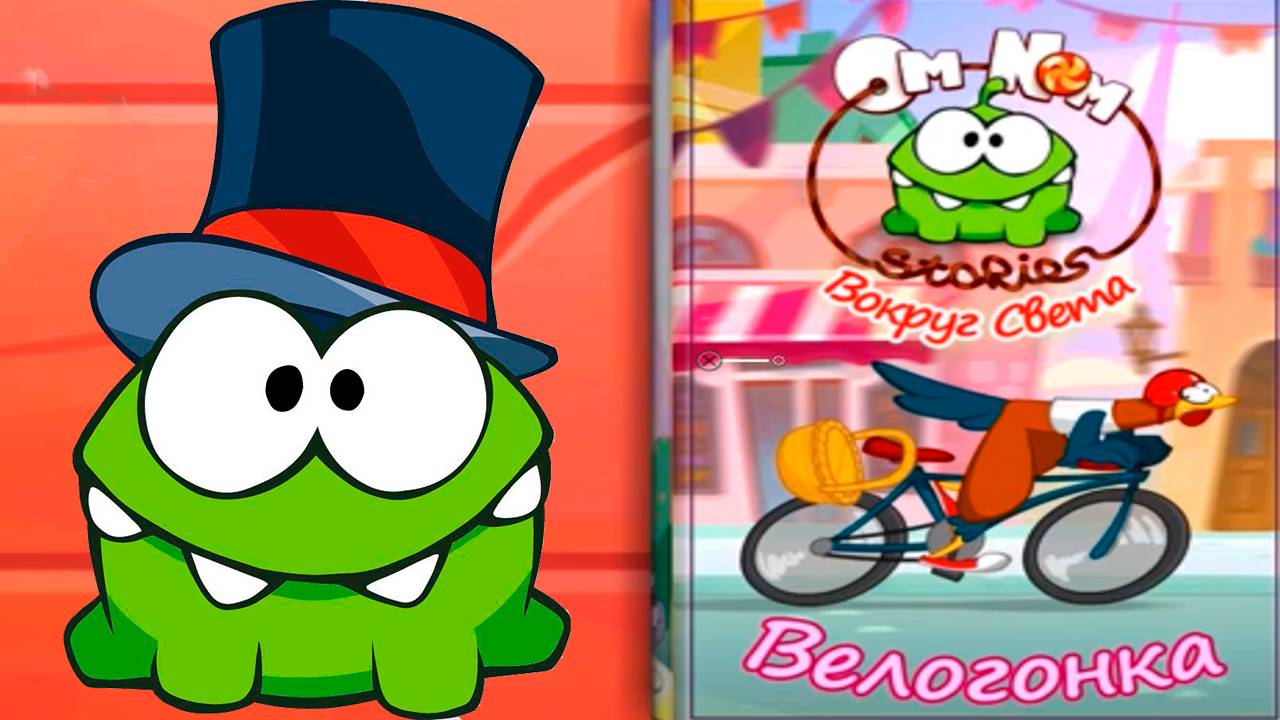 «Приключения Ам Няма» - Велогонка - Видео для детей