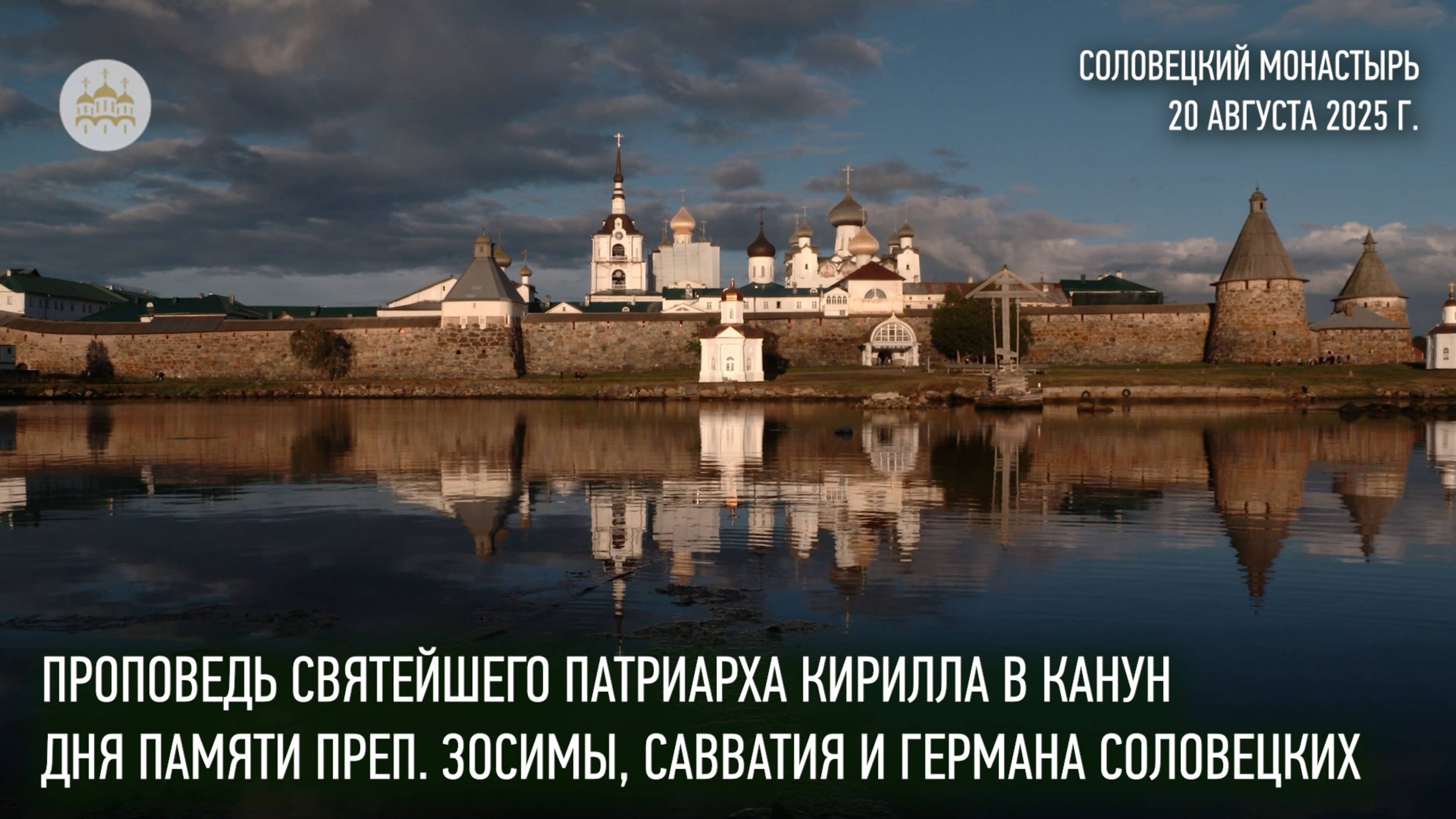 Проповедь Святейшего Патриарха в канун дня памяти преп. Зосимы, Савватия и Германа Соловецких смотреть онлайн