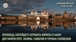 Проповедь Святейшего Патриарха в канун дня памяти преп. Зосимы, Савватия и Германа Соловецких