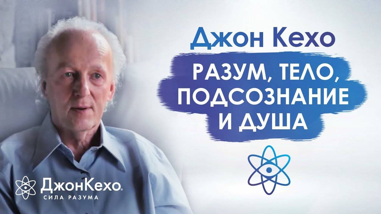 Джон Кехо. У нас есть 4 части: разум, тело, подсознание и душа смотреть онлайн