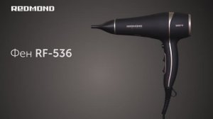 Мощный и стильный фен для волос REDMOND RF-536
