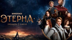 Этерна (сериал 2025) трейлер