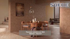 Техника нанесения Suede - эффект "Букле"