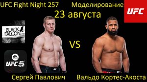 Сергей Павлович против Вальдо Кортеса-Акосты БОЙ В UFC 5/ UFC FIGHT NIGHT 257