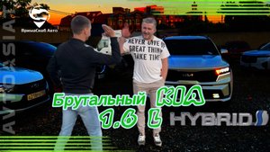 Брутальный KIA 1.6 L HYBRID