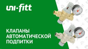 Клапаны автоматической подпитки