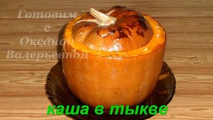 Каша в тыкве. Молочная рисовая с медом и изюмом. Готовим с Оксаной Валерьевной.