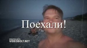 Лазаревское: поехали!