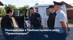Полицейские в Тамбове провели рейд “Правопорядок”