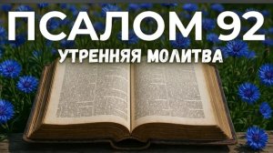 ☦️20 августа псалом 92 который укрепит душу🕯️