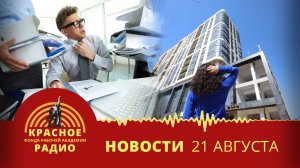 Как часто трудящимся поручают не их работу? Новостройки сильно дороже вторички. Новости 21.08.2025