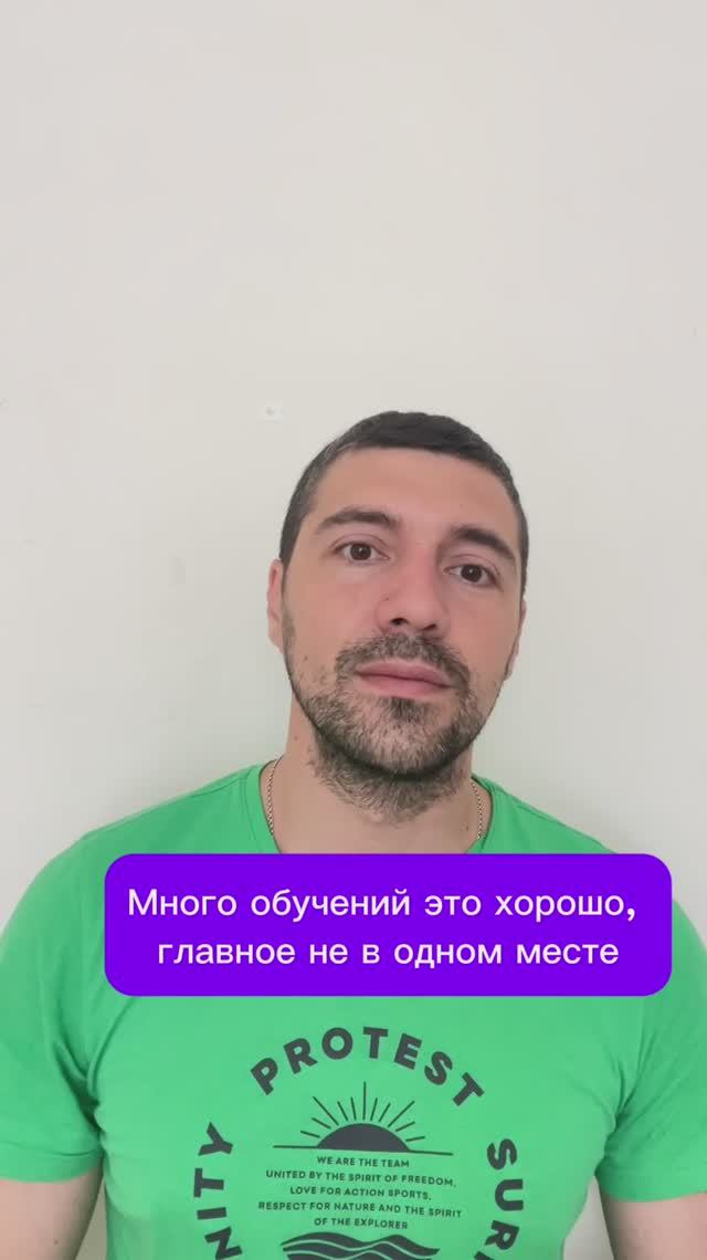 Много обучений это хорошо, главное не в одном месте смотреть онлайн