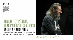 Лекция Вадима Максимова «Эволюция драмы Августа Стриндберга от натурализма до постмодернизма»