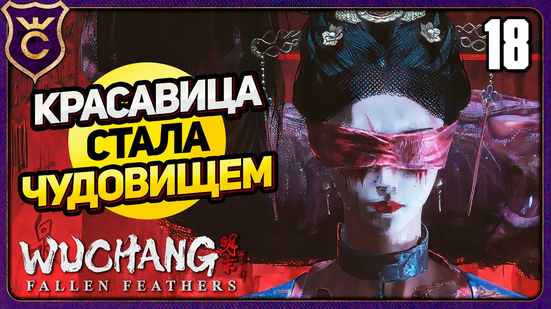 ПЕРВЫЙ ДВУХФАЗНЫЙ БОСС! 18 WUCHANG Fallen Feathers