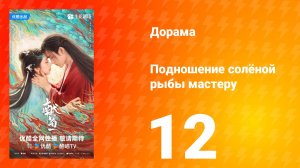 Подношение солёной рыбы мастеру 12 серия