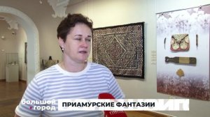 ПРИАМУРСКИЕ ФАНТАЗИИ. Большой город 20/08/2025