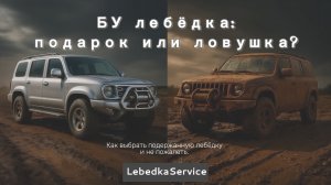 Как выбрать подержанную лебёдку и не пожалеть