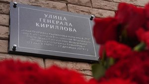 В Москве открыли улицу имени Героя России Игоря Кириллова