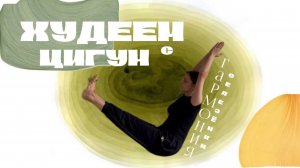 ЦИГУН для стройности: гармония Селезёнки и веса